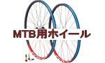 MTB用ホイール