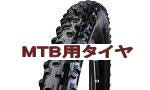 MTB用タイヤ